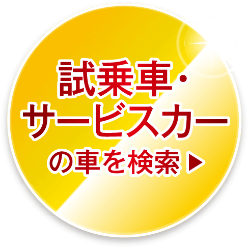 試乗車・サービスカーの車を検索