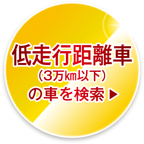 低走行距離車（3万km以下）の車を検索