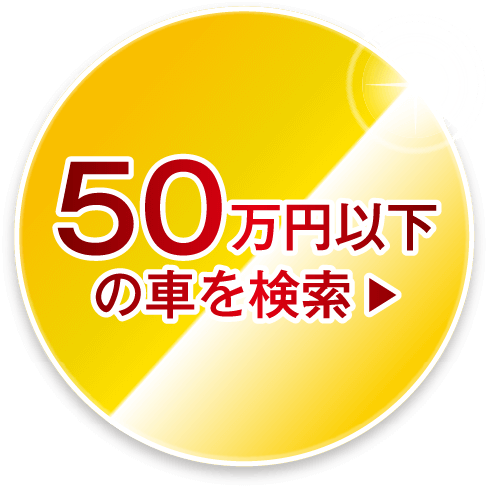 50万円以下の車を検索