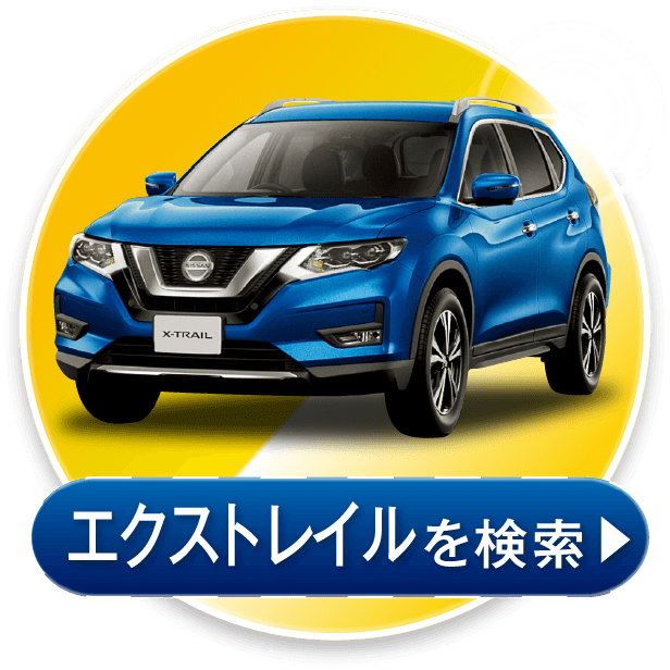 エクストレイルを検索