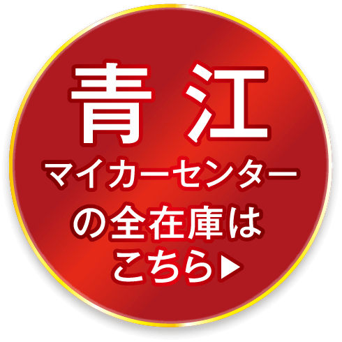 青江マイカーセンターの全在車はこちら
