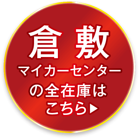 倉敷マイカーセンターの全在車はこちら