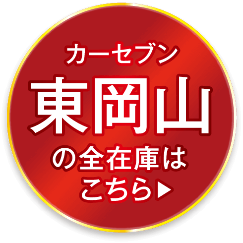カーセブン東岡山の全在車はこちら